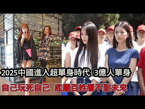 2025中國進入超單身時代!超3億人單身,底層老百姓看不到未來,不想讓孩子重複自己牛馬人生