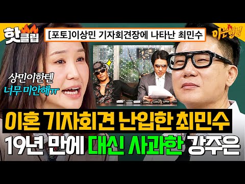＂평생 마음의 짐이야💧＂ 이상민 기자회견에 등장했던 최민수!? 19년 만에 직접 사과 전하는 강주은｜아는 형님｜JTBC 250426 방송