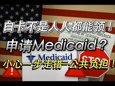 白卡Medicaid你能申请吗？哪些人申请白卡会被视为公共负担？哪些人申请白卡不受影响？法律明确白卡豁免的群体？申请白卡必须规避的高风险细节？ 最新美国移民局白卡申请评估标准8 CFR 212.22