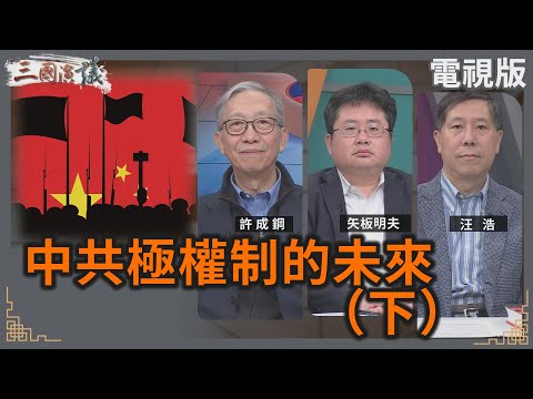 中共極權制的未來（下）｜#許成鋼 #矢板明夫 #汪浩｜@華視三國演議｜20241201 @CtsTw