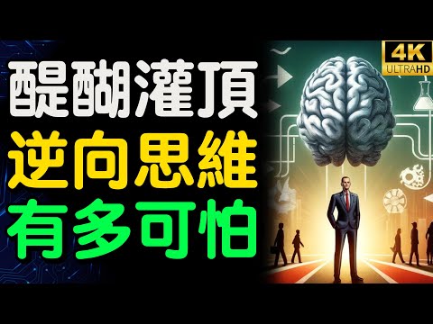 懂逆向思維的人有多可怕！9種逆向思維，醍醐灌頂！ 【財之道】富人思維 逆向思維 財之道 目標設定 財商 賺錢 破局思維 財富自由 認知 財商知識 個人成長 開悟覺醒 反內耗  @moneyrules8