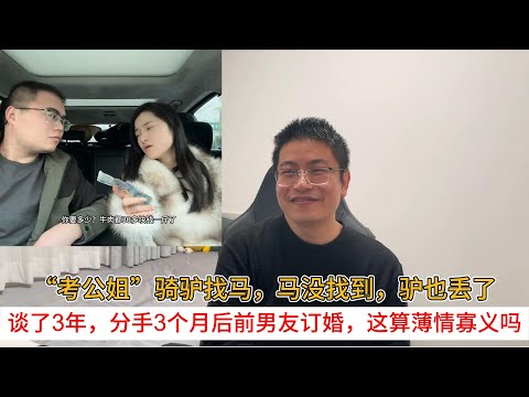 “考公姐”骑驴找马，马没找到，驴也丢了；谈了3年，分手3个月后前男友订婚，这算薄情寡义吗