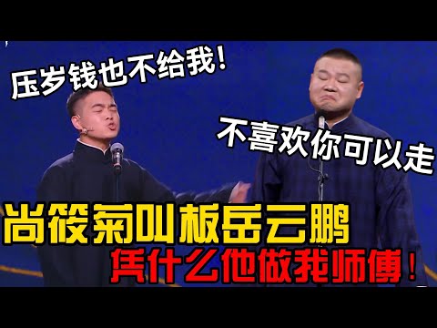 尚筱菊叫板岳云鹏😮：凭什么他做我师父！岳云鹏：不喜欢你可以走🤭！#郭德纲 #郭麒麟 #赵芸一 #阎鹤祥 #栾云平
