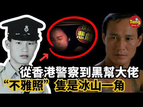 從香港皇家警察到成爲14K的大佬！女明星劉嘉玲“不雅照”隻是冰山一角！他説出了當年的真相！香港黑道風雲大佬#調查#事件#真相@TangtangSay