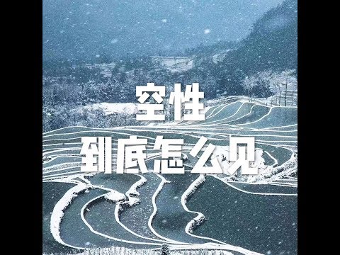 201805 空性到底怎么见23274