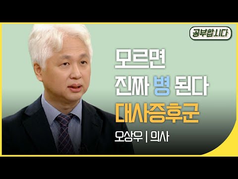 공부합시다📖 대사증후군 -  모르면 진짜 병 된다 (오상우 의사) | 아침마당 | 재미 PICK  | KBS 20171102