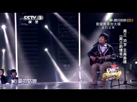20140314 中国好歌曲 周三再唱感人《情书》三嫂现身Tanya听哭