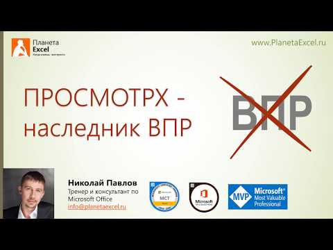 ПРОСМОТРХ - наследник ВПР