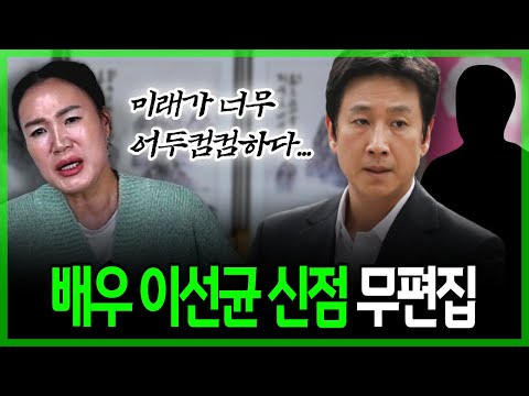 무편집] '마약 스캔들' 배우 이선균 신점, 마약인지 모르고 속았다는데...정말 몰랐을까?