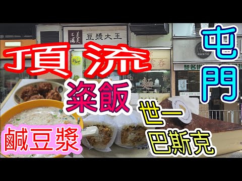 [覓食屯門系列]變了頂流粢飯⁉️傳統美食漸減😨鹹豆漿上海麵 世一巴斯克蛋糕🍰上海美美豆漿大王🥛雅都商場芝士烘 屯門美食 香港美食🍽留港消費🏙🌆自費項目 2025