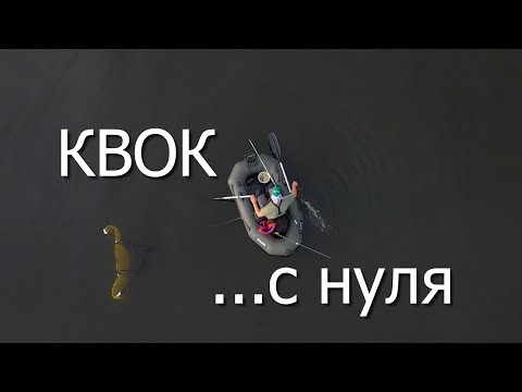 Ловля сома на квок с нуля. Полное руководство для новичков рыбалки.