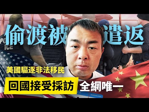 大驅逐來了！採訪被遣返回國的偷渡客，還原全部過程，他的經歷令人唏噓┃洛奇訪談錄