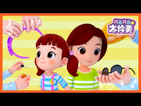 我的约会对象👗 +更多 | 儿歌大全 | 連續播放 | 寶寶喜歡的兒歌合集 | 动画 | 闪亮闪亮 太伶美 | Doremi Dalimi 中文