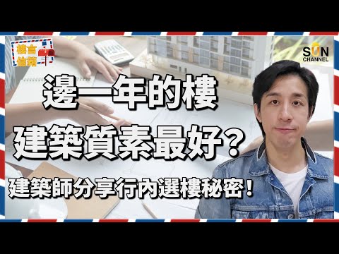 【建築師爆買樓陷阱】香港人中伏30年原因曝光！買樓以為睇實用面積就穩陣？起樓時嘅則先係最影響單位嘅可用面積？項目落成時嘅經濟環境都會影響質素？點解小型發展商嘅項目比較易爛尾？｜樓言信箱 EP.10