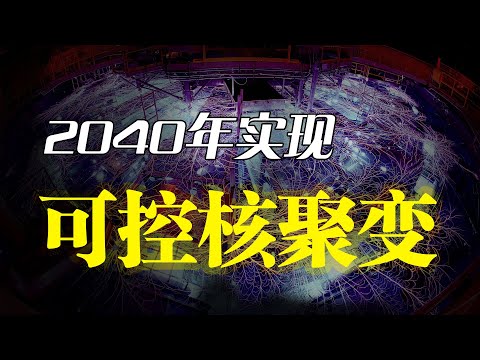 为什么说无限能源已经不远了？——可控核聚变的底层原理大解析【可控核聚变系列第一集】
