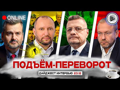 ⌛ЗЕЛЕНСКОМУ ОСТАЛОСЬ НЕДОЛГО. ДОВОЕВАЛИСЬ. ПОДЪЁМ-ПЕРЕВОРОТ: Пасков, Невядомский, Мосийчук, Волга