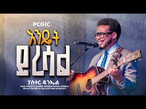 እንዴት ይረሳል|| Endet Yeresal|| ፓስተር ዳንኤል አምደሚካኤል|| Pastor Daniel Amdemichael|| PCGIC #tibebuworkeye