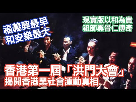 【「以和為貴」真實檔案】香港第一屆「洪門大會」｜「和安樂」稱霸油麻地｜傳奇師祖：賣魚祥、黑骨仁、溫貴｜《屋邨仔講故》EP02