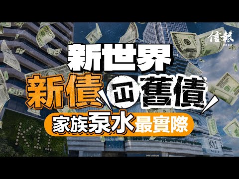 新世界新債冚舊債 家族泵水最實際｜信報專欄分析｜新世界｜鄭家純｜私有化｜融資｜減債｜爆煲｜財務危機｜11 SKIES｜鄭志剛｜出售資產｜機管局｜資產價值｜鄭氏家族｜黃少媚｜【論盡熱話系列】