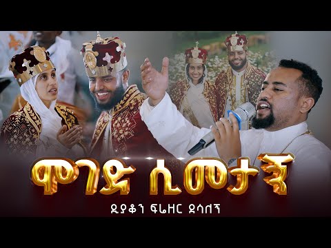 🔴ሞገድ ሲመታኝ || "ቸርነትህ ነው" || ዲያቆን ፍሬዘር ደሳለኝ@ZegolaLiveSound