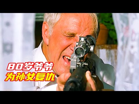 孫女遭到奇恥大辱，八十歲爺爺用大狙復仇；獵奇，懸疑，電影解説合集