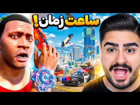 جی تی ای اما من میتونم زمان رو متوقف کنم!