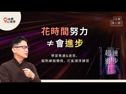 做10年還是沒進步、跟不上環境變化…成長不是靠拚命!《超速進步》:換場地讀書、亂中學、提煉批評、主動問的勇氣|哇賽讀心書
