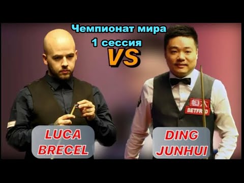 Снукер. Чемпионат мира 2025. Люка Бресель - Дин Джуньху. 1/8 финала. Первая Сессия