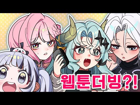 마이러부가 웹툰으로 나왔다?! 😯| 팬만화 더빙특집✨