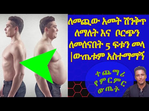 Ethiopia | በፍጥነት የሰውነትን ስብና ቦርጭን ለማጥፋት እነዚህን 5 መላዎች ቢጠቀሙ በውጤቱ ይገረማሉ  | ተጨማሪ የምርምር ውጤት
