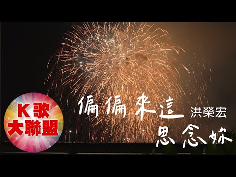 洪榮宏-偏偏來這思念妳【KTV導唱字幕】