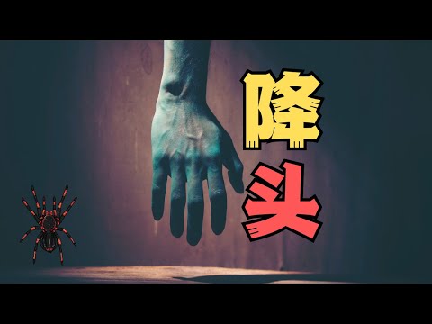 【膽小勿入】一個關於降頭的真實故事，系列怪事籠罩在身邊...