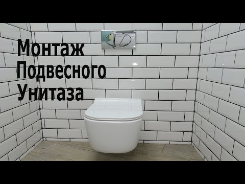 МОНТАЖ ПОДВЕСНОГО УНИТАЗА .УСТАНОВКА УНИТАЗА НА ИНСТАЛЛЯЦИЮ .