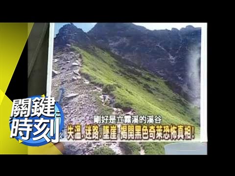 掲開黑色奇萊恐怖真相！2007年 第0097集 2200 關鍵時刻