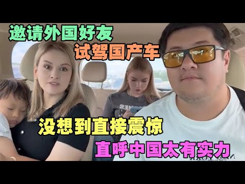 Inviting foreign friends to test drive a domestically produced car, they were unexpectedly amazed...