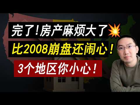 完了！2025房产麻烦大了：房价的分水岭，这3个地区你要小心！降价全是圈套，比2008还闹心！美国房价 美国房产 美国买房 美国房产危机 加州房产 德州房产 佛州房产  纽约房产 李文勍Richard