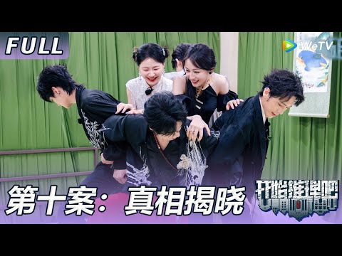 【ENG】第十案：真相揭露：推团与肌肉猛男搏斗被卸妆！The Truth S3 #迪丽热巴 #刘宇宁 #白宇 #金靖 #周柯宇 #张凌赫