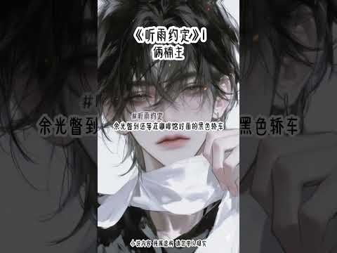 《听雨约定》1#快穿 #甜宠