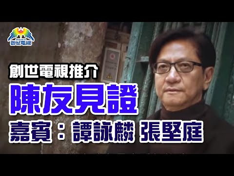 陳友 嘉賓: 譚詠麟, 張堅庭 - 創世經典