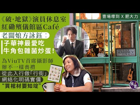 《破·地獄》演員休息室 紅磡殯儀館區Café老闆娘︰子華神最愛吃牛角包雜菌炒蛋！為ViuTV首席攝影師辦不一樣喪禮入行做「行街」︰買棺材要知埞 (#破地獄 #黃子華  #紅磡Caféshop #娛壹)