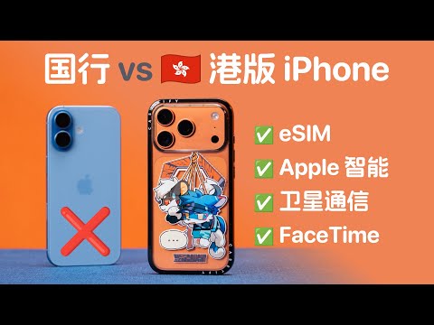 国行 iPhone 17 又被阉割？港版 eSIM / 卫星 / AI 全解锁！