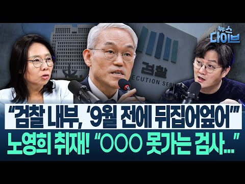 노영희 폭로, ‘대법 예규’! “‘위헌론’ 제기 이전에 준비! 구멍 뻥뻥 뚫려 실효성 없어”/검사 대부분 ‘중수청 기피’(고현준,노영희,장윤미,김완)|뉴스 다이브 1219클립3