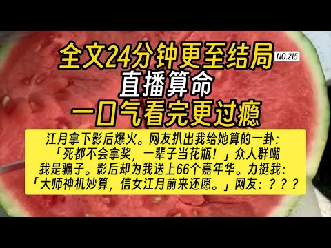 【完结文】直播算命文-我直播算命时突然爆火。直播间在线观看人数从几百人坐火箭升到几百万人。空荡荡的屏幕也被弹幕填满。【前排围观，坐看主播被打脸～】
