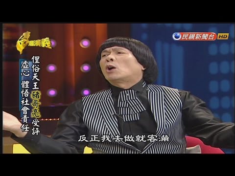 2017.05.21【台灣演義】豬哥亮 生前獨家專訪 | Taiwan History