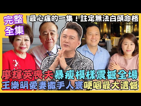 【命運好好玩】40年枕邊人死在眼前，廖輝英暴瘦20公斤模樣震撼全場！愛妻7次手術無力回天，王樂明哽咽最大遺憾！另一半罹癌心慌慌！血淚交織道別離！2022.09.13 (廖輝英、王樂明醫師)