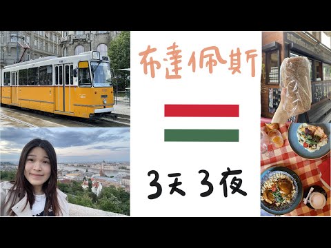 【旅行Vlog】一個人的布達佩斯三天三夜