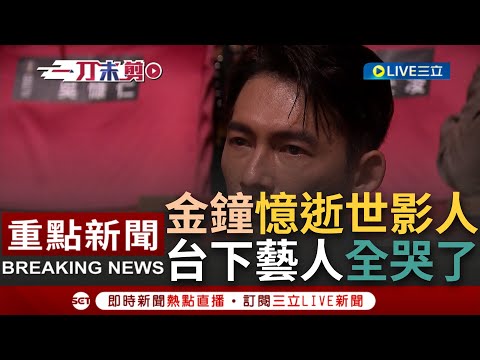 [一刀未剪] 鏡頭一掃台下藝人都哭了...金鐘獎追憶逝世影人! 艾成.朱俐靜.陳松勇.巴戈.顧寶明.明金城等人突然現身大螢幕 你們永遠是最耀眼的群星｜【重點人物大現場】20221022｜三立新聞台