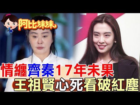 【#阿比妹妹 268】情纏齊秦17年最終心碎　回顧"王祖賢"坎坷的兩段情‪@台灣大搜索CtiCSI
