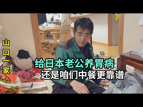 給日本老公養胃病，日料還是不如咱們中餐，他也在慢慢做出改變