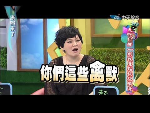 2014.12.04康熙來了完整版　天啊！那一刻我差點恢復單身